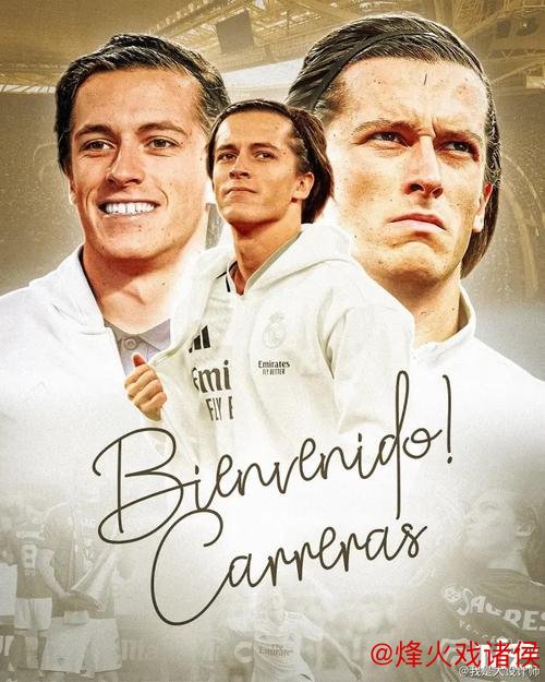 皇马官宣新签约!卡雷拉斯圆梦归来:从离开到重返伯纳乌 皇马官宣新签约!卡雷拉斯圆梦归来:从离开到重返伯纳乌