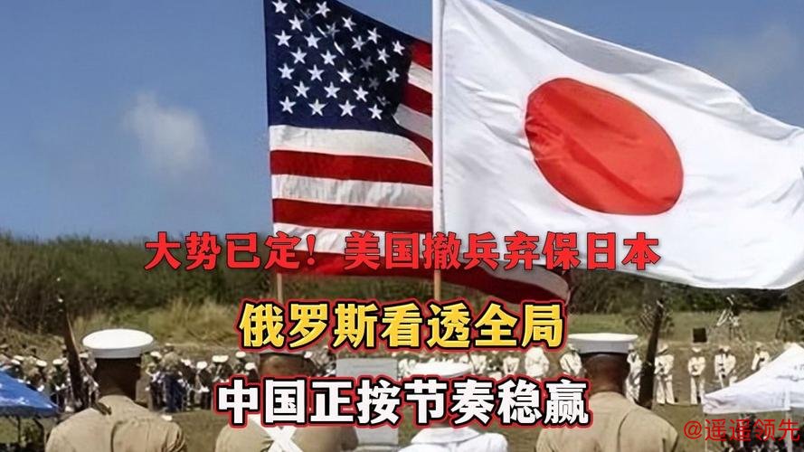 大势已定！美国撤兵弃保日本，俄罗斯看透全局，中国正按节奏稳赢