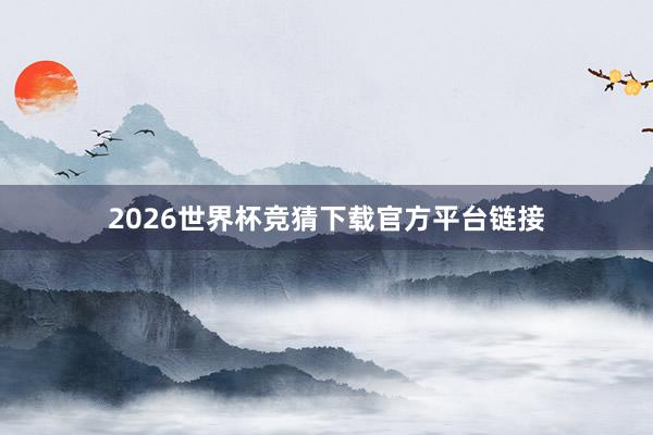 2026世界杯竞猜下载官方平台链接