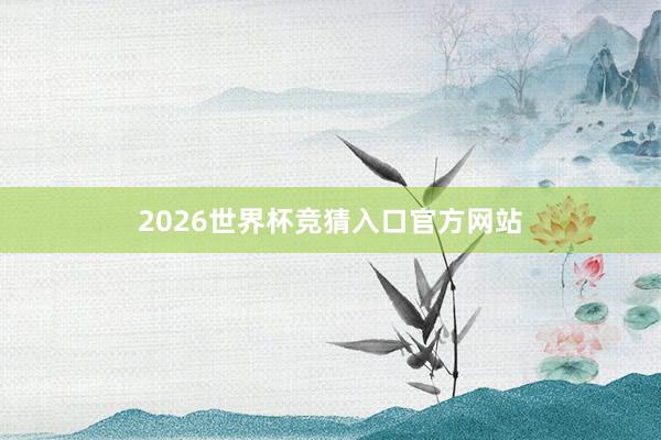 2026世界杯竞猜入口官方网站