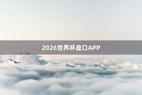 2026世界杯盘口APP