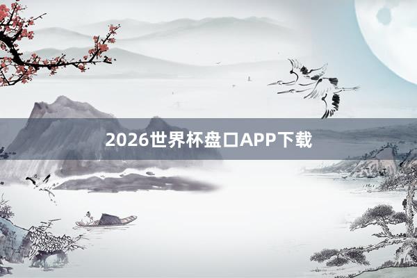 2026世界杯盘口APP下载