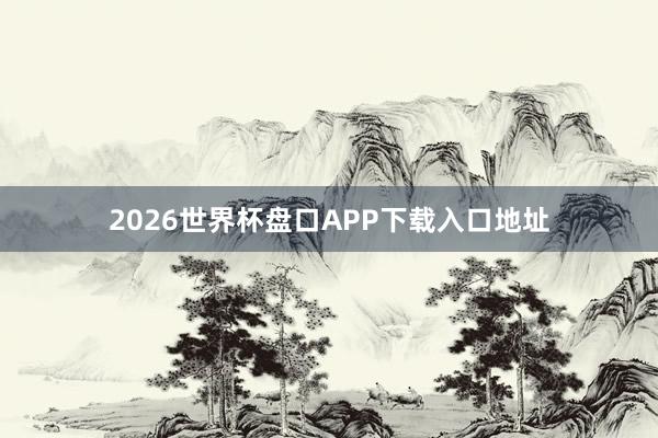 2026世界杯盘口APP下载入口地址