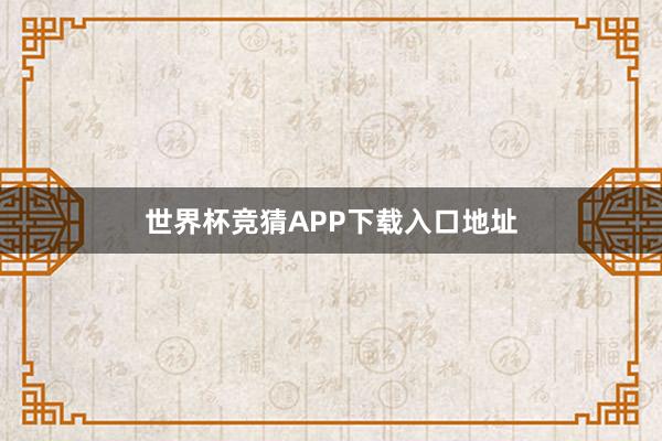 世界杯竞猜APP下载入口地址