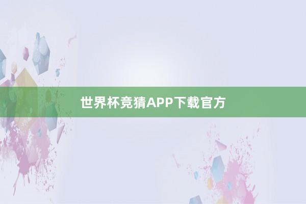 世界杯竞猜APP下载官方