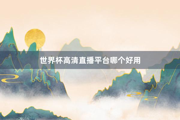 世界杯高清直播平台哪个好用