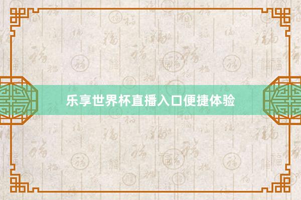 乐享世界杯直播入口便捷体验