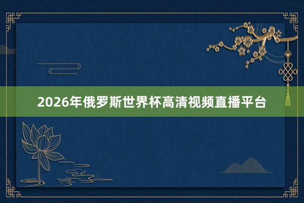 2026年俄罗斯世界杯高清视频直播平台