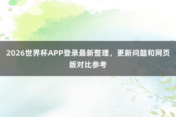 2026世界杯APP登录最新整理，更新问题和网页版对比参考