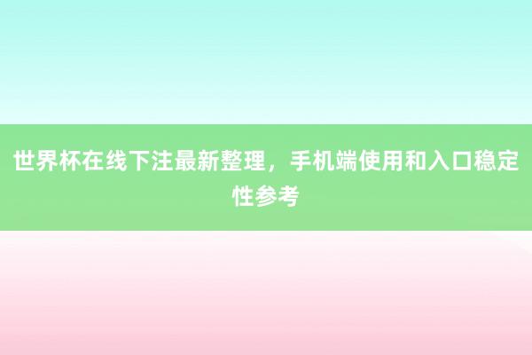 世界杯在线下注最新整理，手机端使用和入口稳定性参考