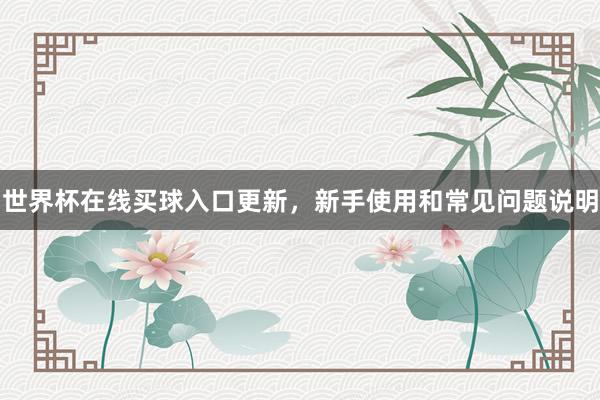 世界杯在线买球入口更新，新手使用和常见问题说明