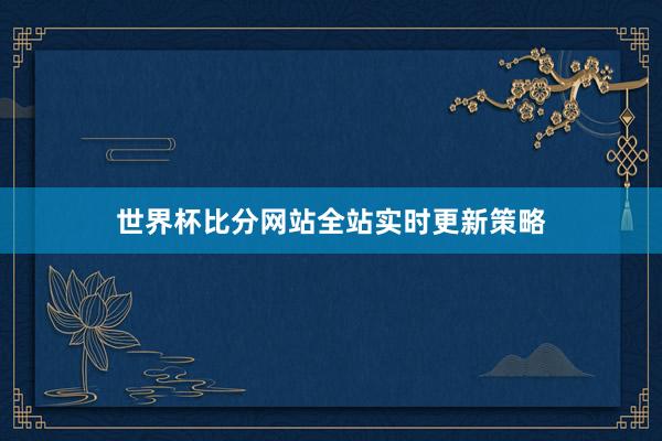世界杯比分网站全站实时更新策略