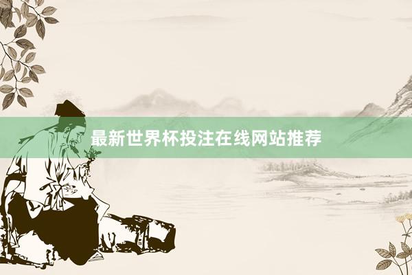 最新世界杯投注在线网站推荐