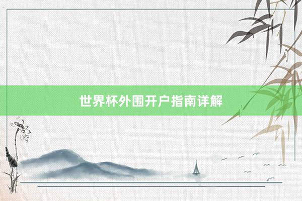 世界杯外围开户指南详解